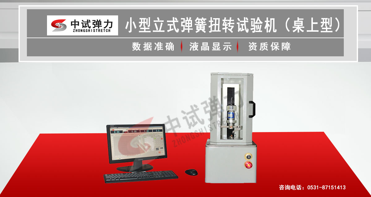 小型立式彈簧扭轉(zhuǎn)試驗機（桌上型）