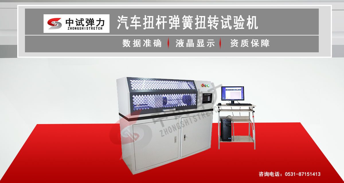 汽車扭桿彈簧扭轉(zhuǎn)試驗機