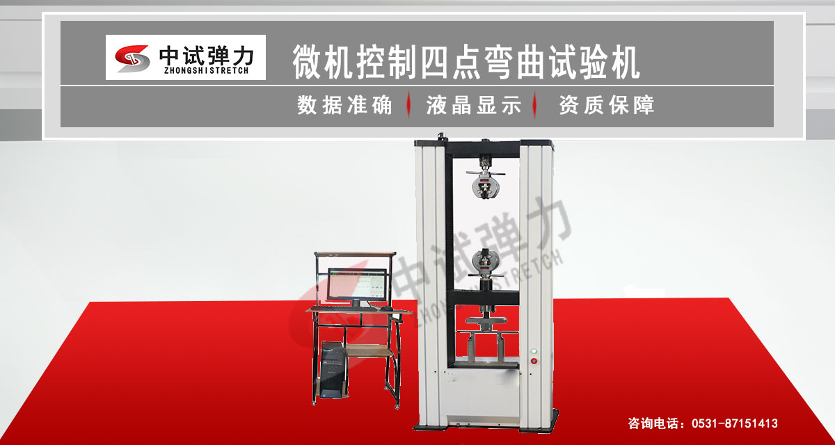 微機控制四點彎曲試驗機