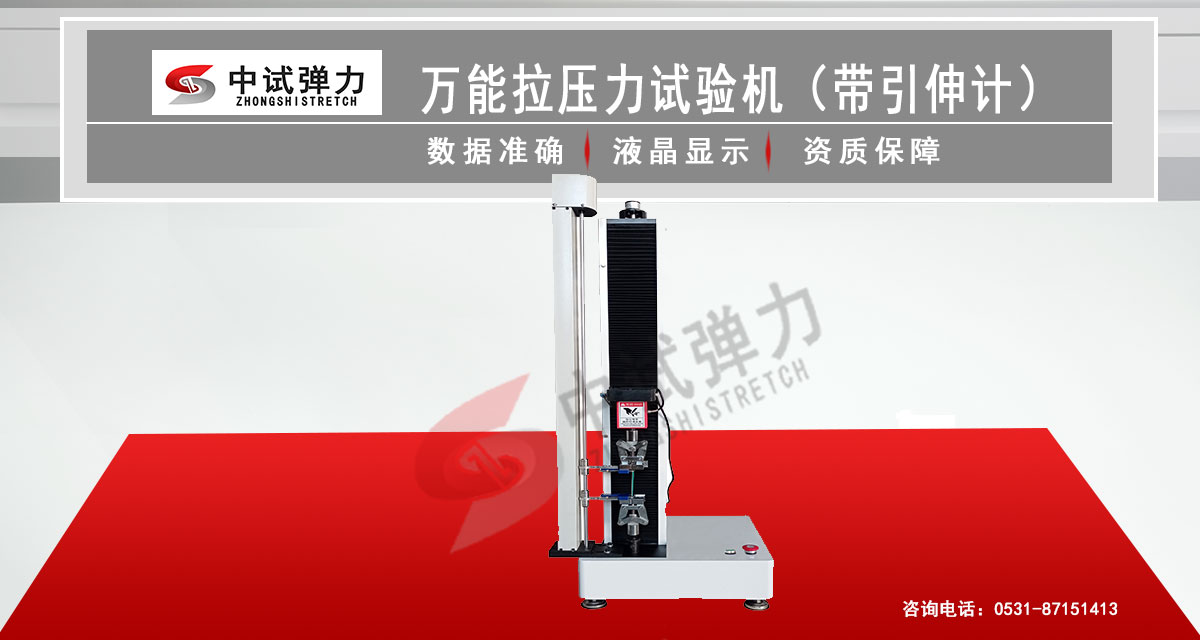 萬(wàn)能拉壓力力試驗(yàn)機(jī)（帶引伸計(jì)）