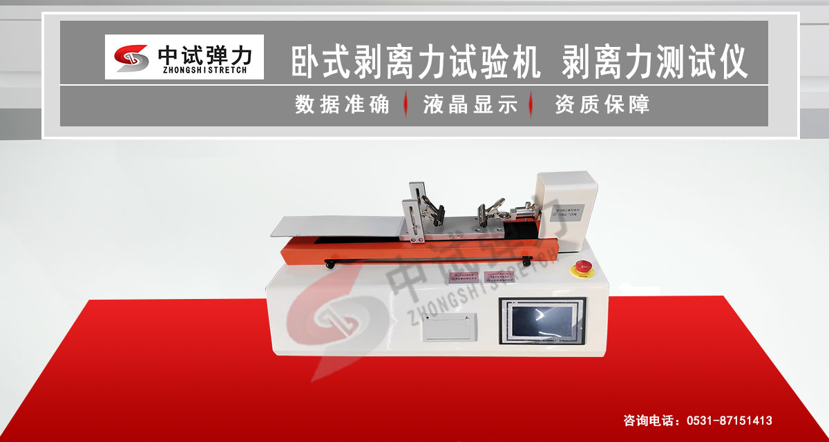 臥式剝離力試驗(yàn)機(jī)