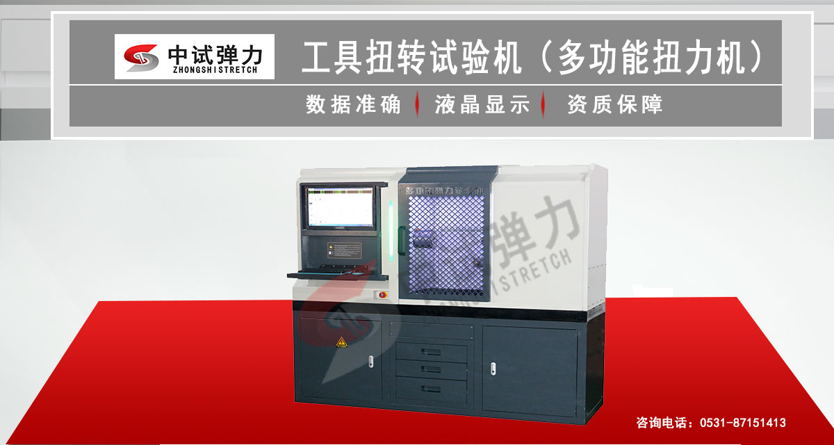 工具扭轉(zhuǎn)試驗(yàn)機(jī)（多功能扭力機(jī)）