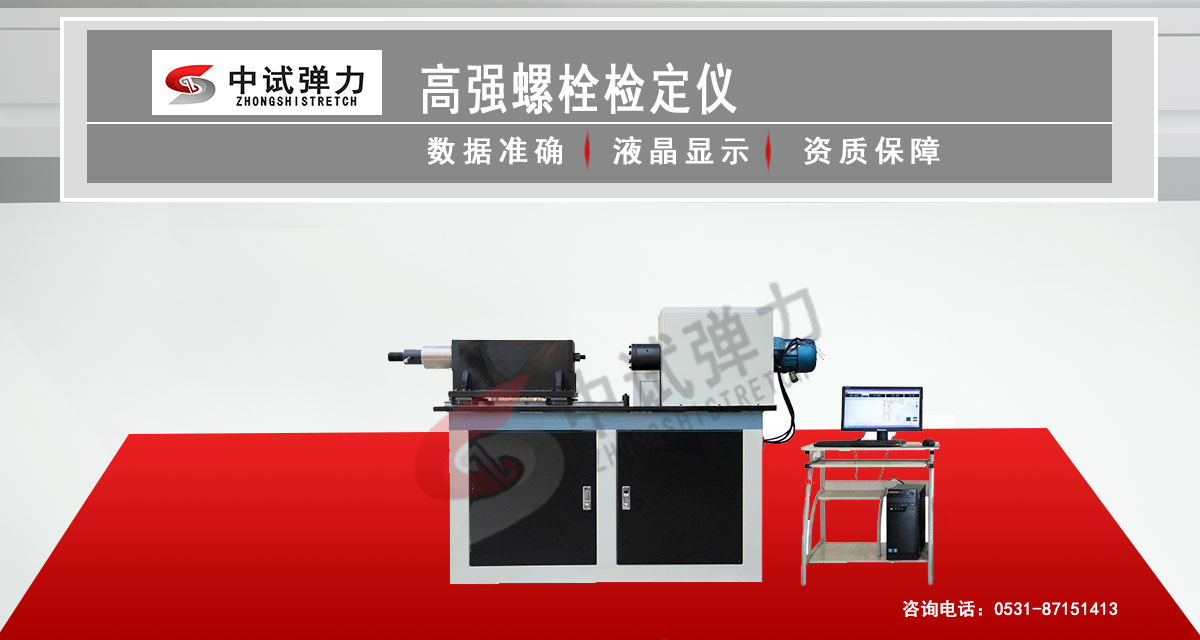 高強(qiáng)螺栓檢定儀