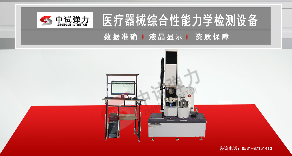 醫(yī)療器械綜合性能力學(xué)檢測(cè)設(shè)備