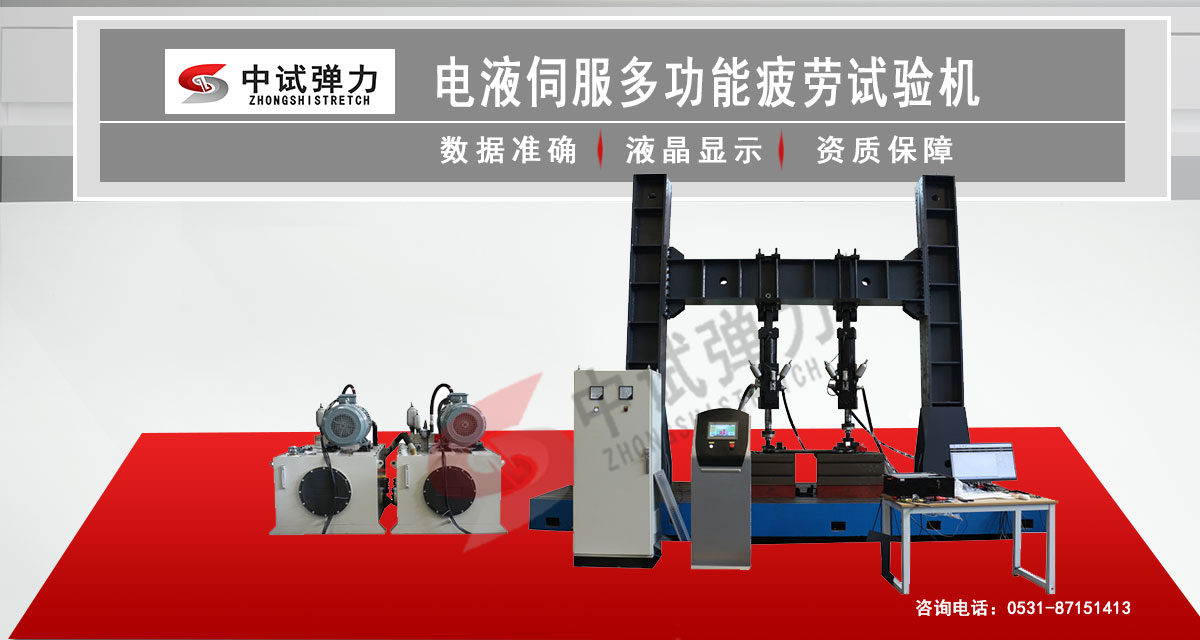 電液伺服多功能疲勞試驗機