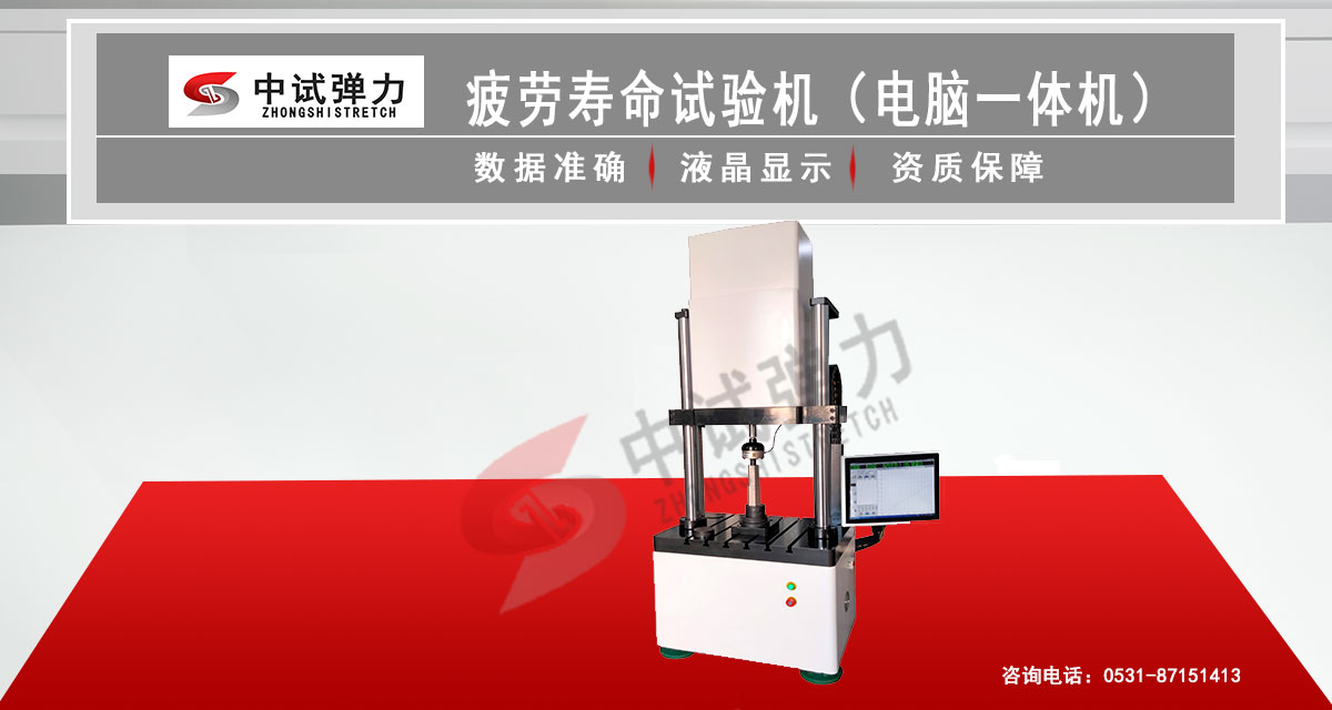 疲勞壽命試驗機（電腦一體機）