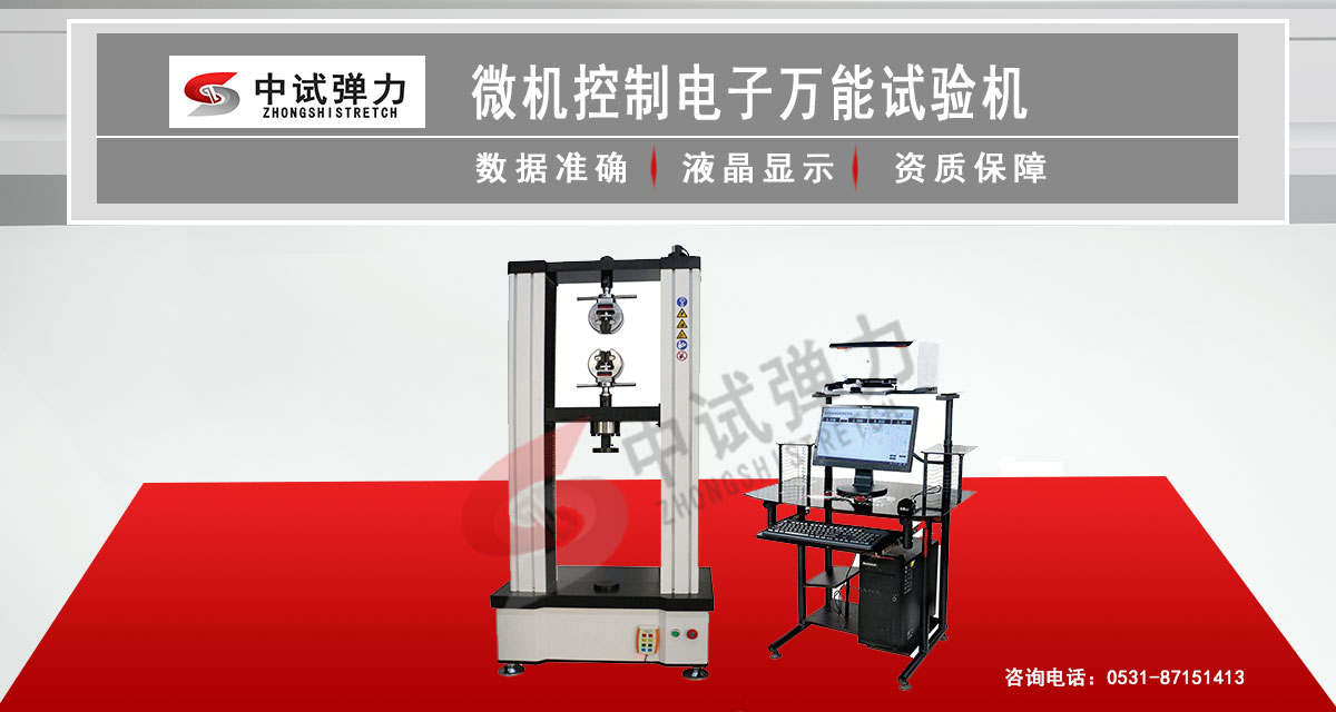 微機(jī)控制電子萬(wàn)能試驗(yàn)機(jī)