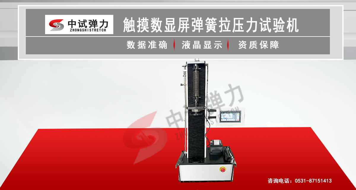 觸摸數(shù)顯屏彈簧拉壓力試驗(yàn)機(jī)