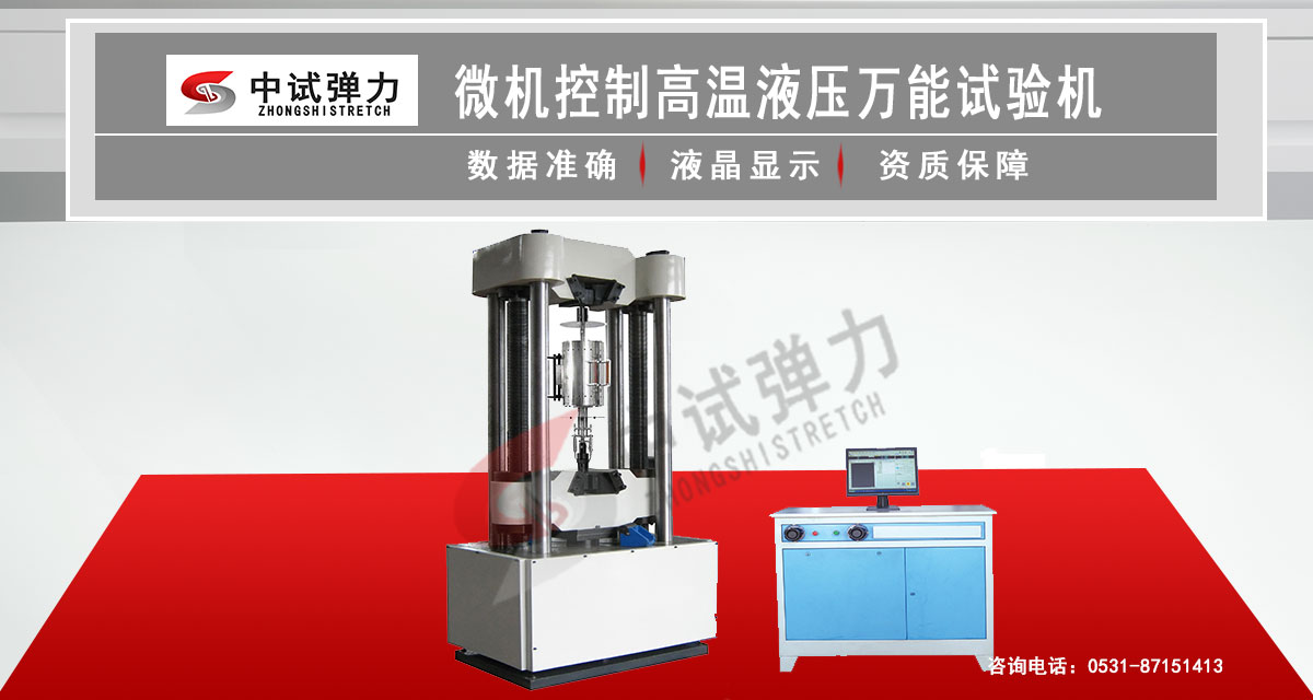 微機(jī)控制高溫液壓萬能試驗(yàn)機(jī)