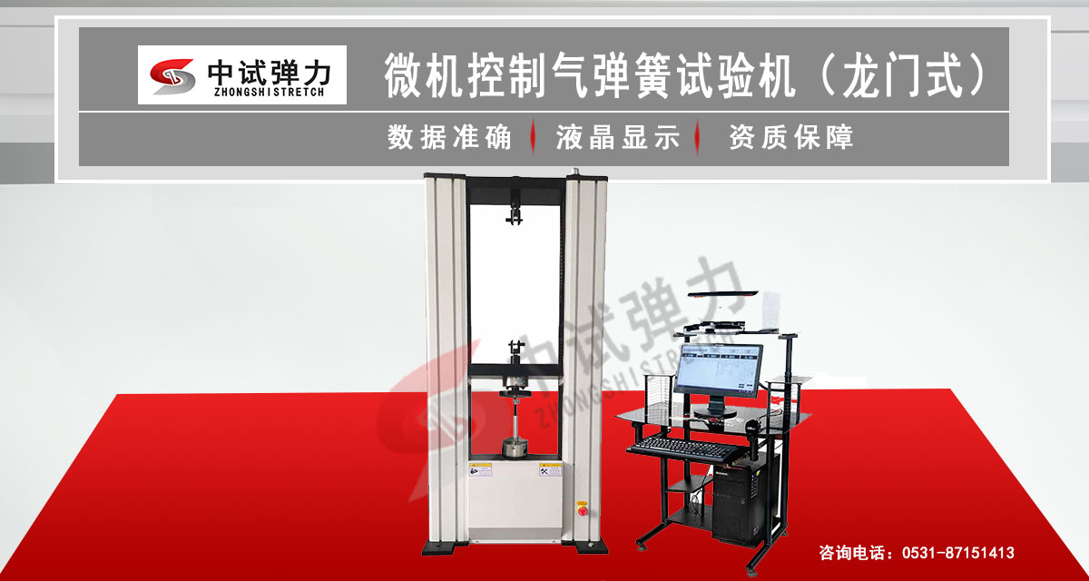 微機(jī)控制氣彈簧試驗(yàn)機(jī)（龍門(mén)式）