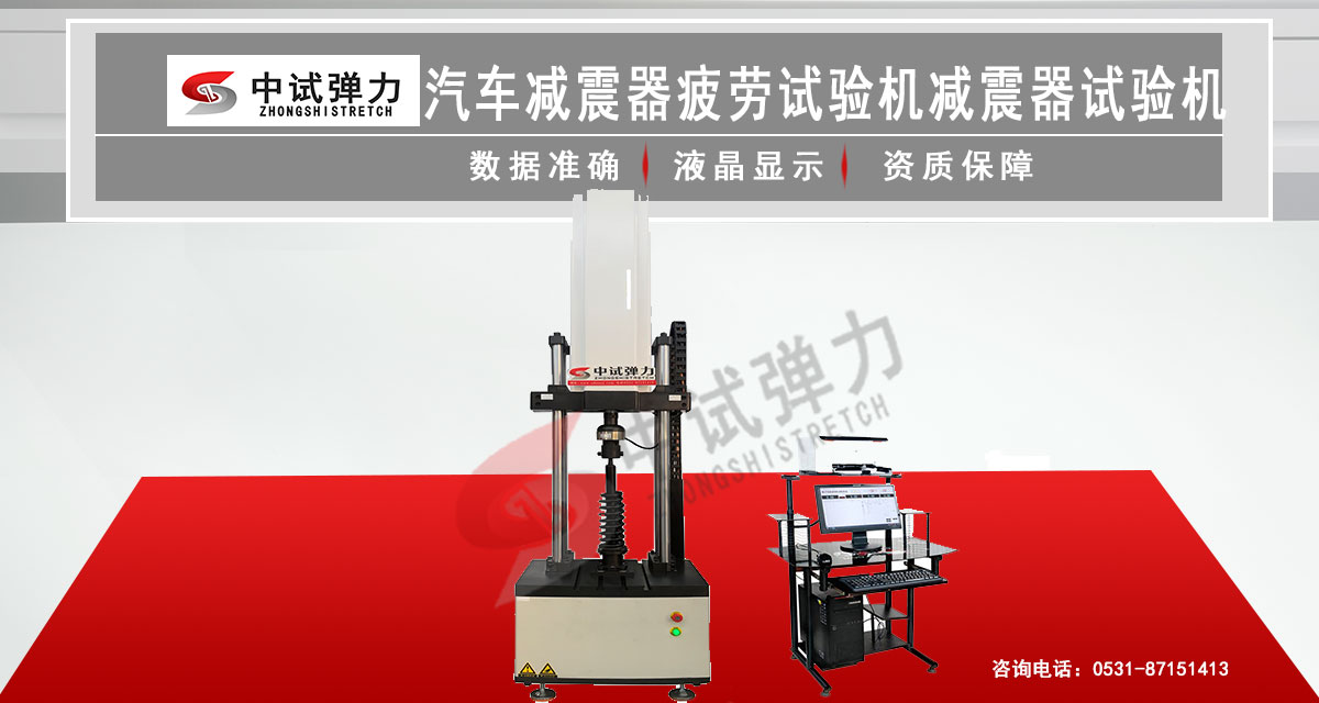 汽車減震器疲勞試驗(yàn)機(jī)