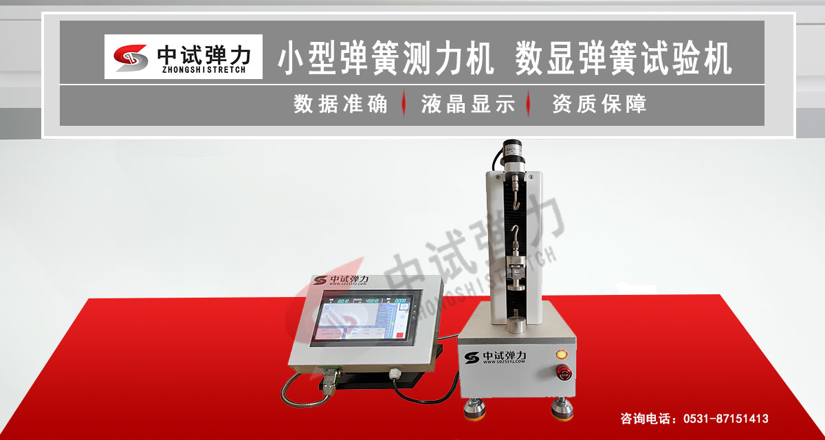 小型彈簧測力機(jī)  數(shù)顯彈簧試驗(yàn)機(jī)