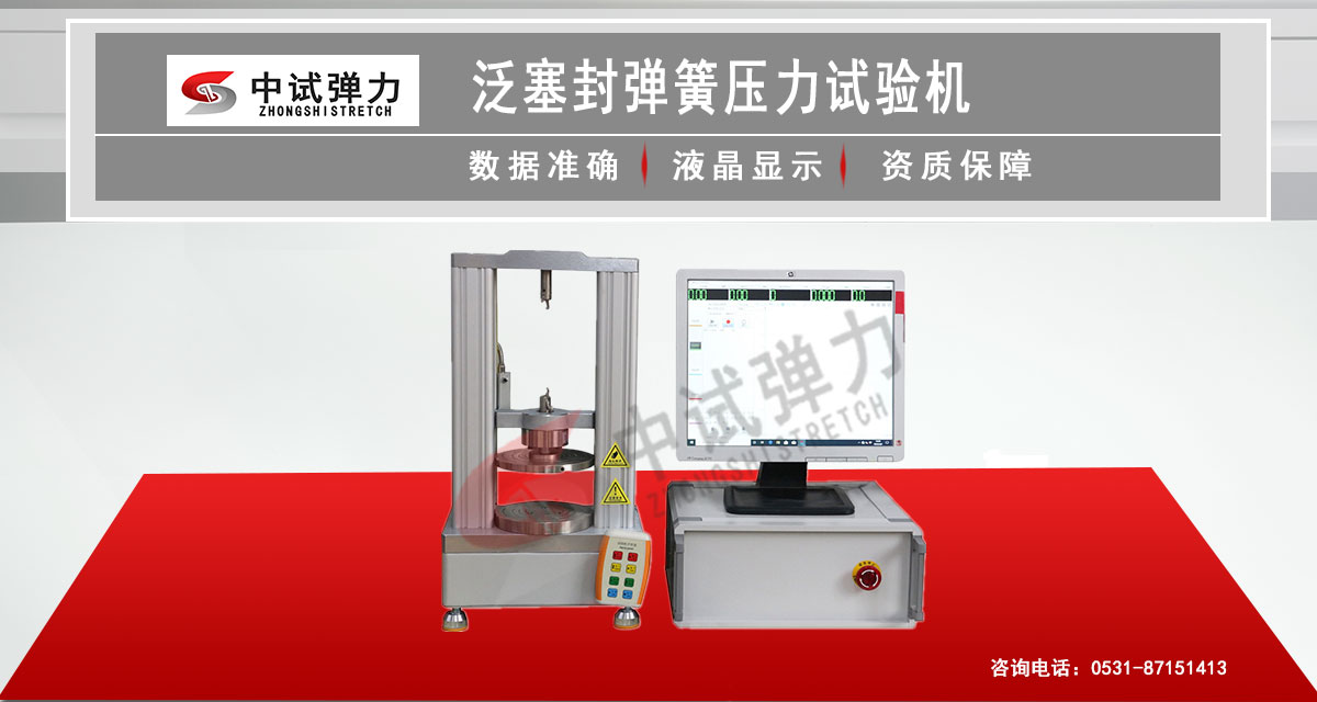 泛塞封彈簧壓力試驗機