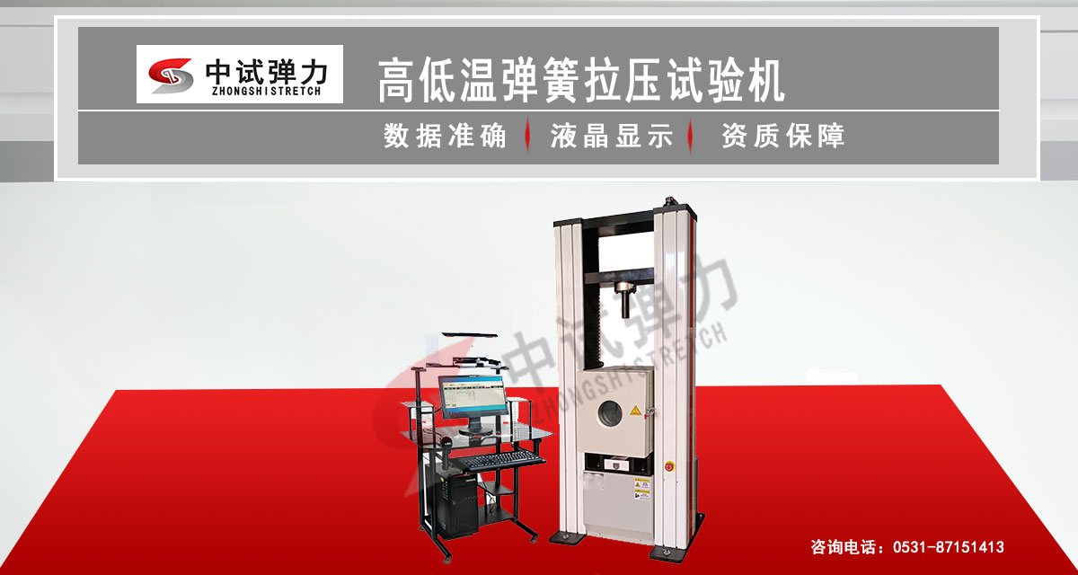 高低溫彈簧拉壓試驗機