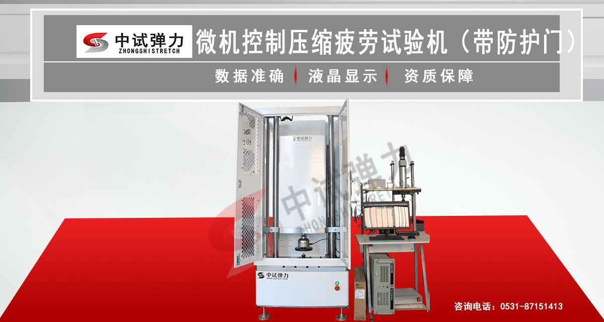 微機(jī)控制壓縮疲勞試驗機(jī)（帶防護(hù)門）