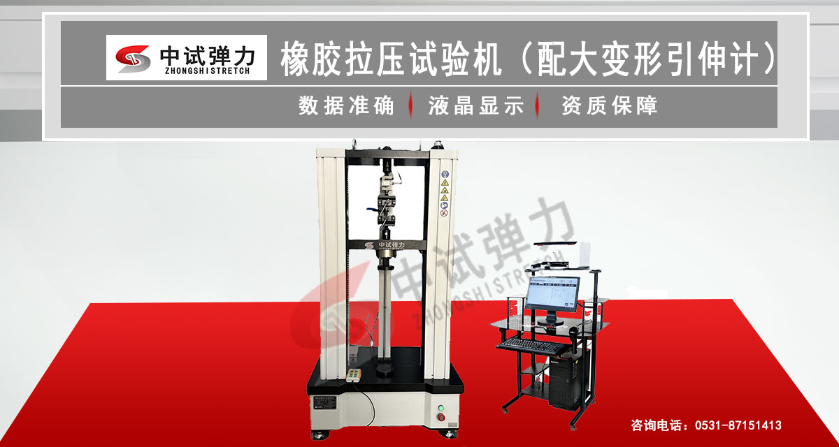 橡膠拉壓試驗機（配大變形引伸計）