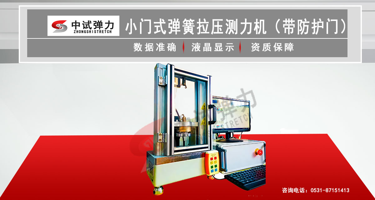 小門式彈簧拉壓測力機（帶防護門）