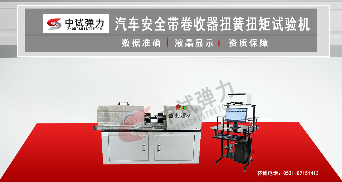 汽車安全帶卷收器扭簧扭矩試驗機